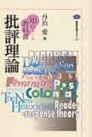 批評理論 (講談社選書メチエ 282 知の教科書) | 丹治 愛 |本